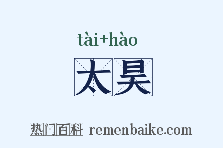 太昊是什么意思的图片